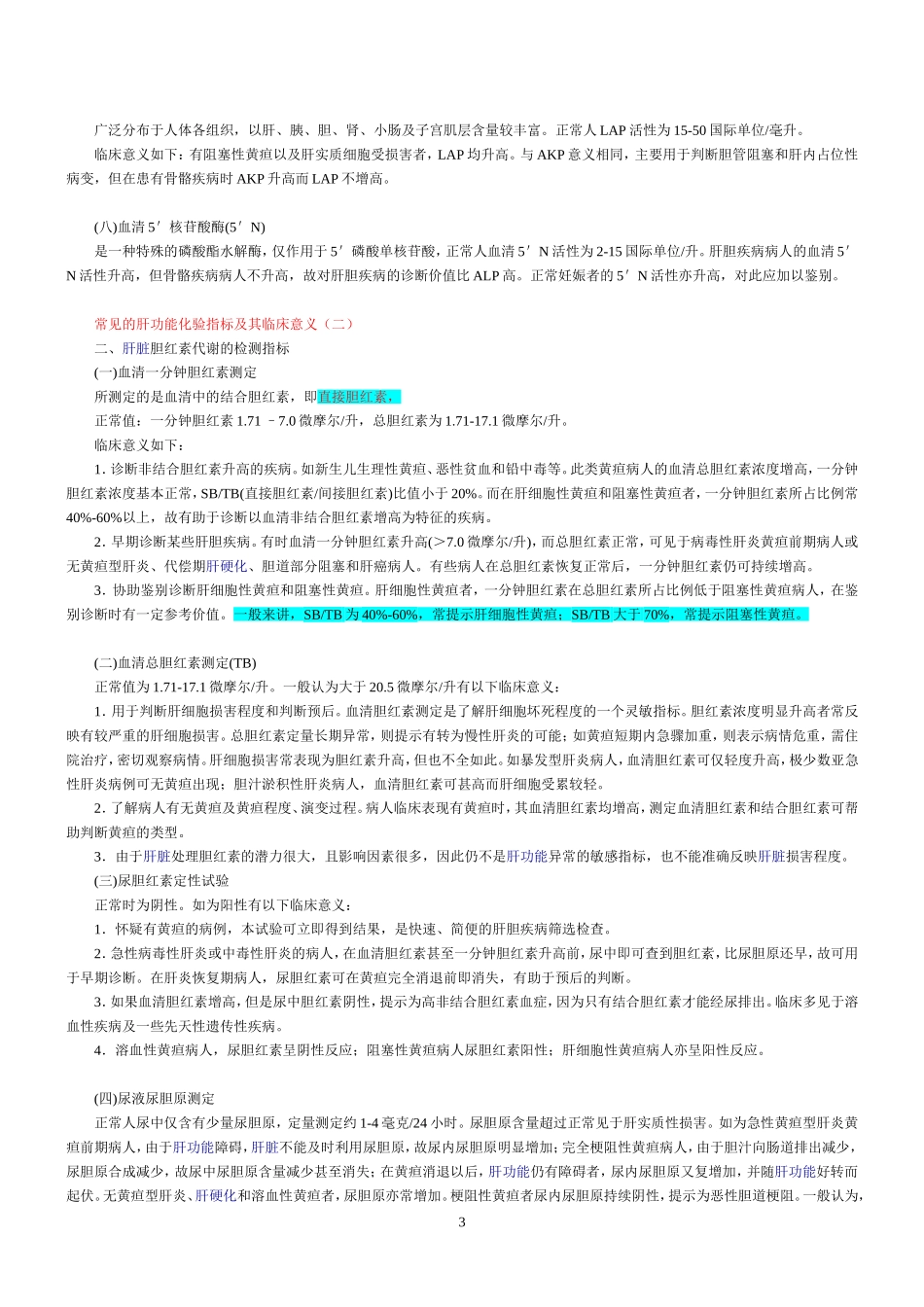 常用肝功能指标都有哪些.doc_第3页