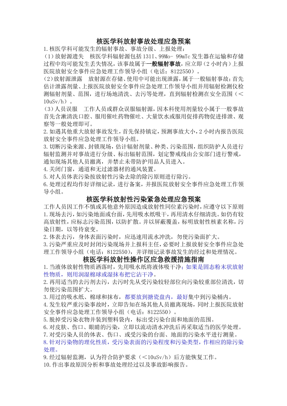 应急救援措施指南.doc_第1页
