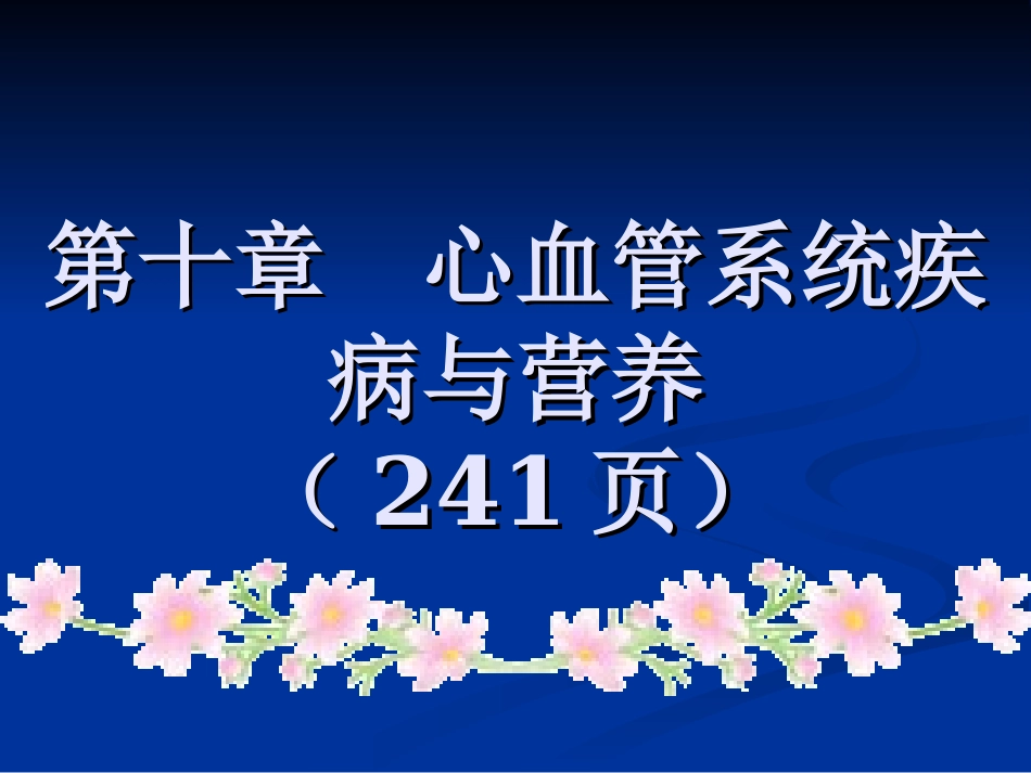 心血管系统疾营养①53.ppt_第1页