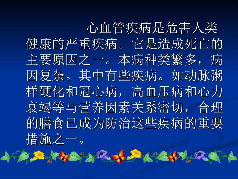 心血管系统疾营养①53.ppt_第2页