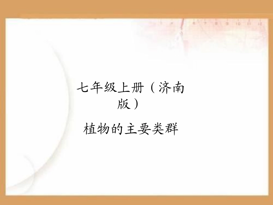 植物的主要类群PPT课件.ppt_第1页