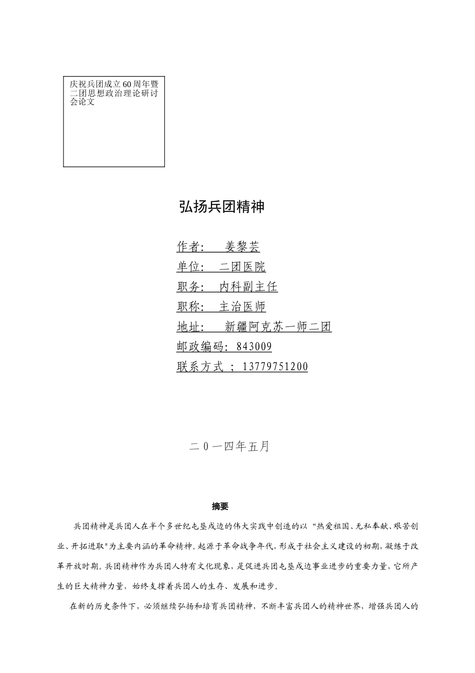 弘扬兵团精神.doc_第1页