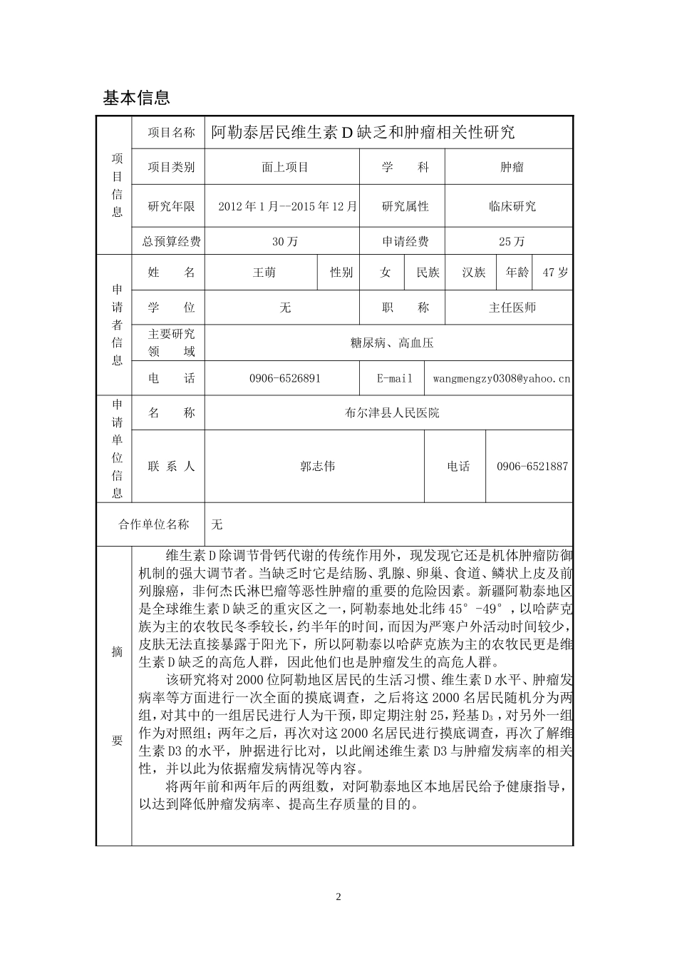 布尔津县人民医院项目申报书修改.doc_第2页