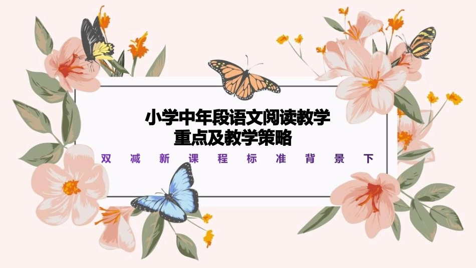 双减新课程标准背景下小学中年段语文阅读教学重点与教学策略.ppt_第1页