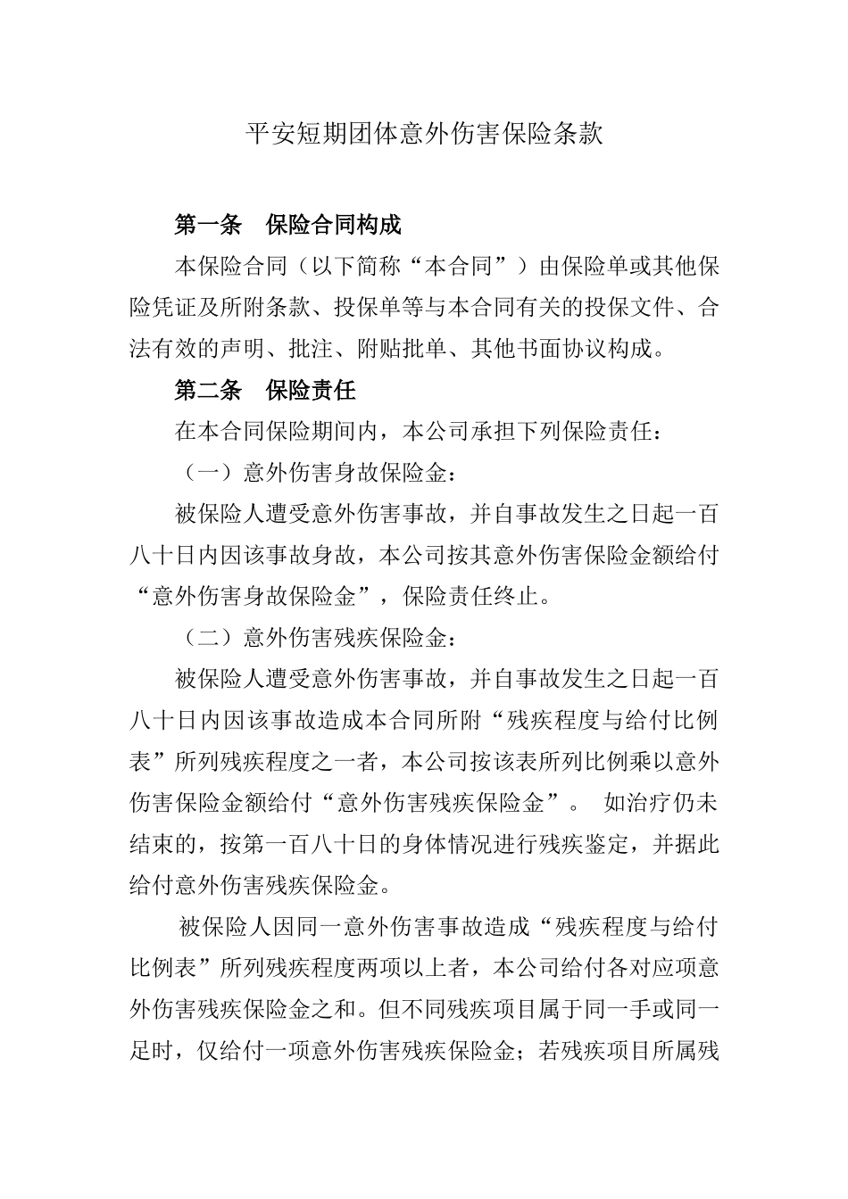 平安短期团体意外伤害保险条款.doc_第1页