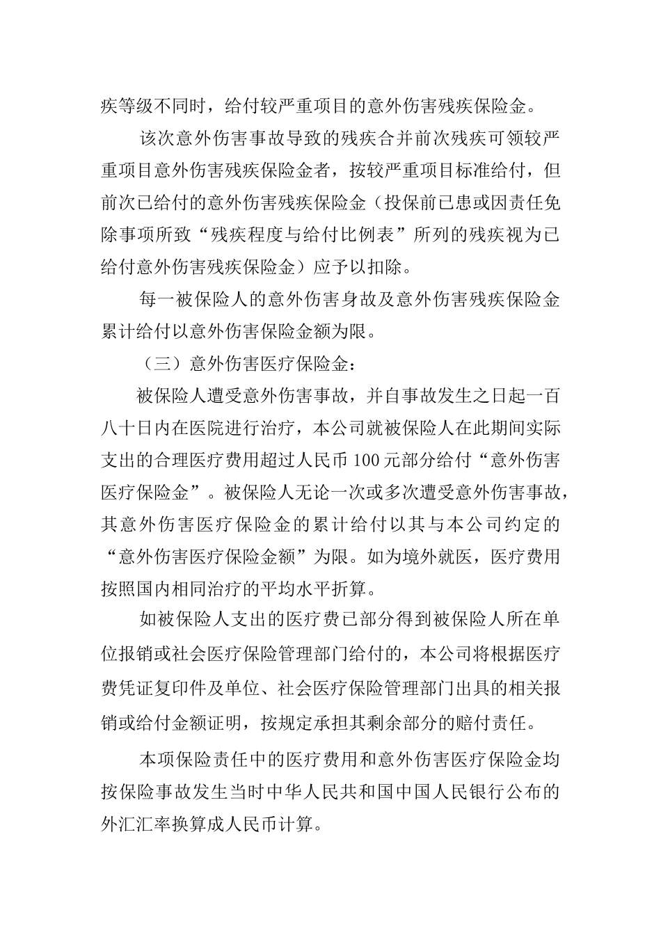 平安短期团体意外伤害保险条款.doc_第2页