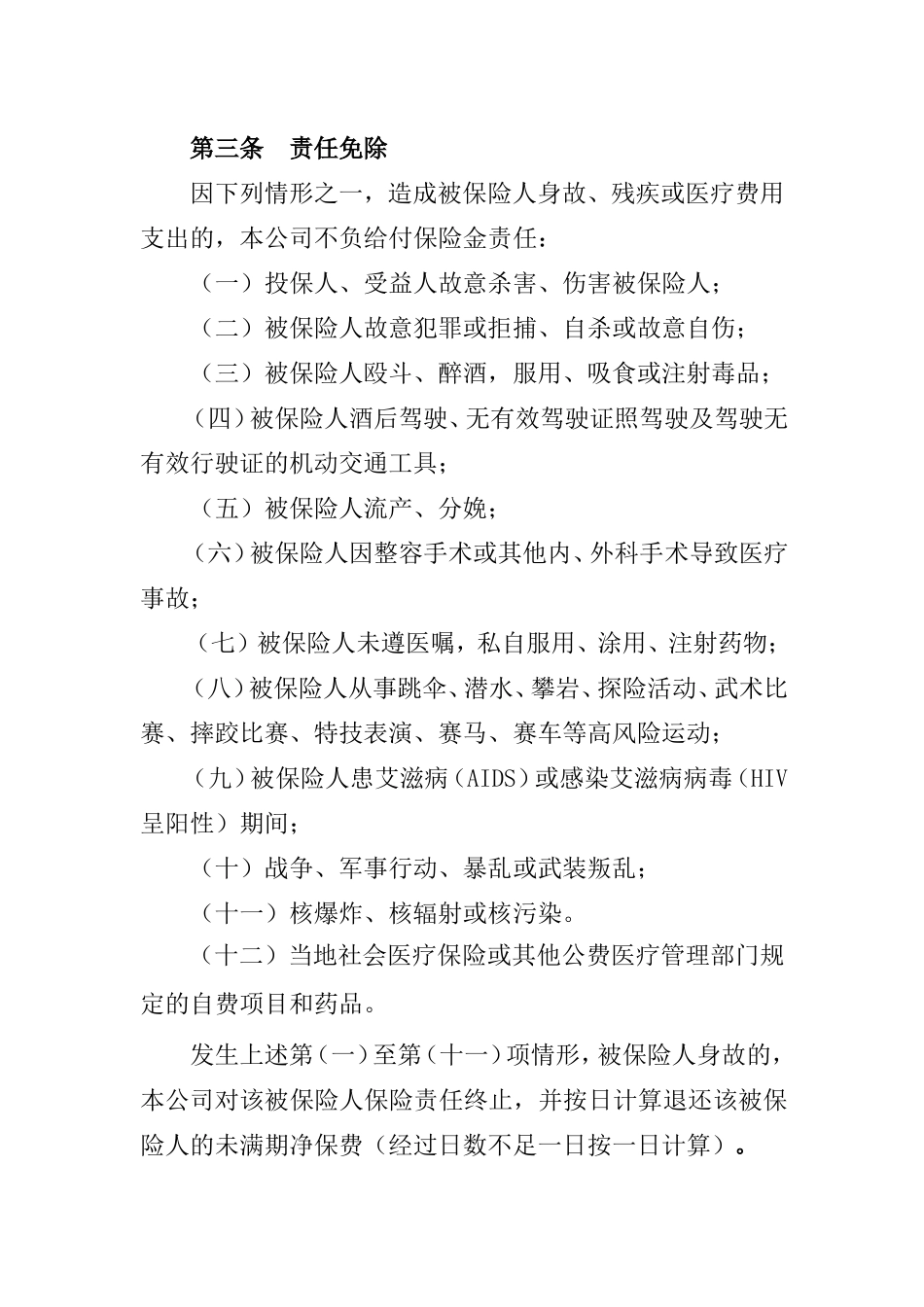 平安短期团体意外伤害保险条款.doc_第3页