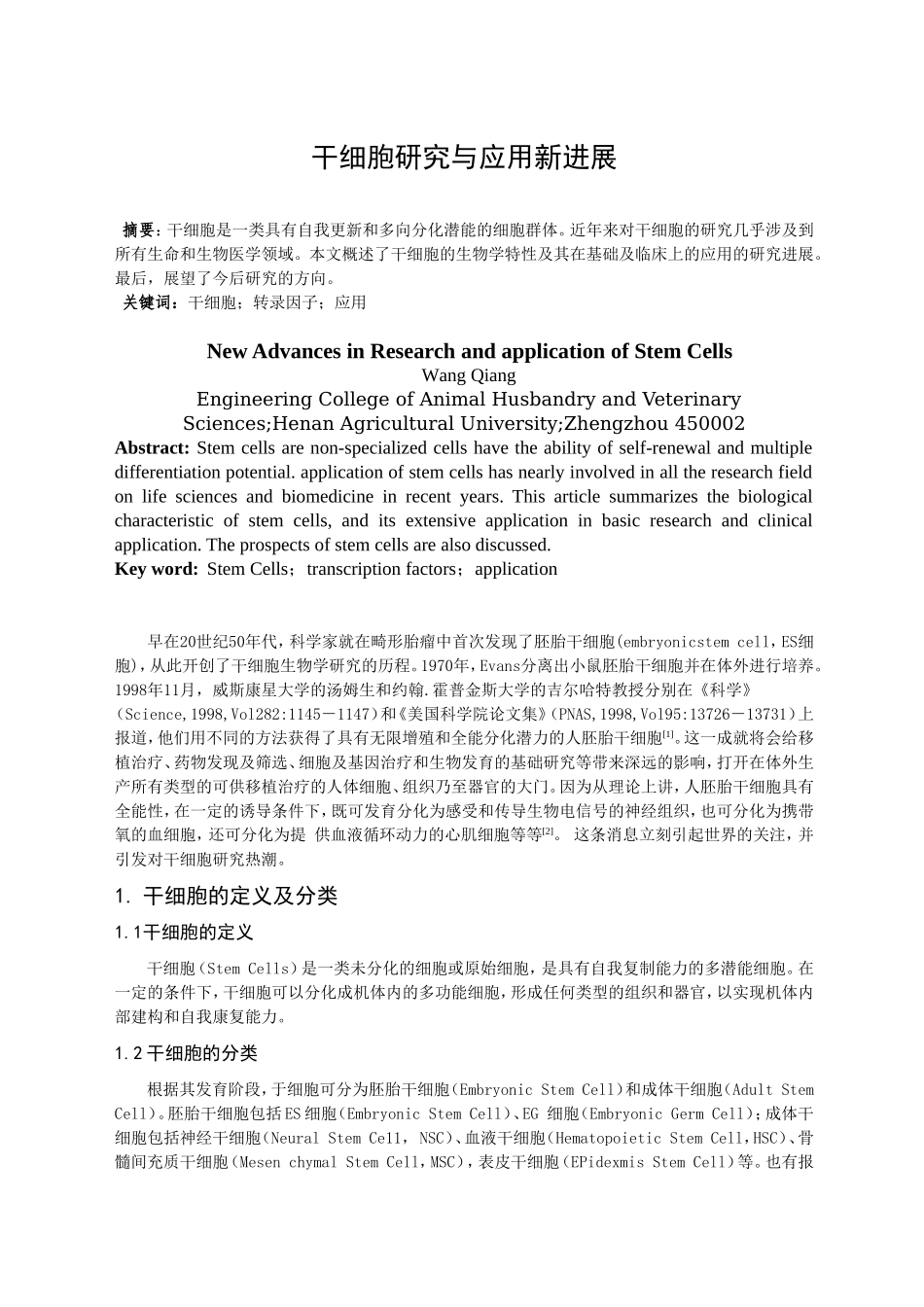 干细胞研究与应用新进展.doc_第1页