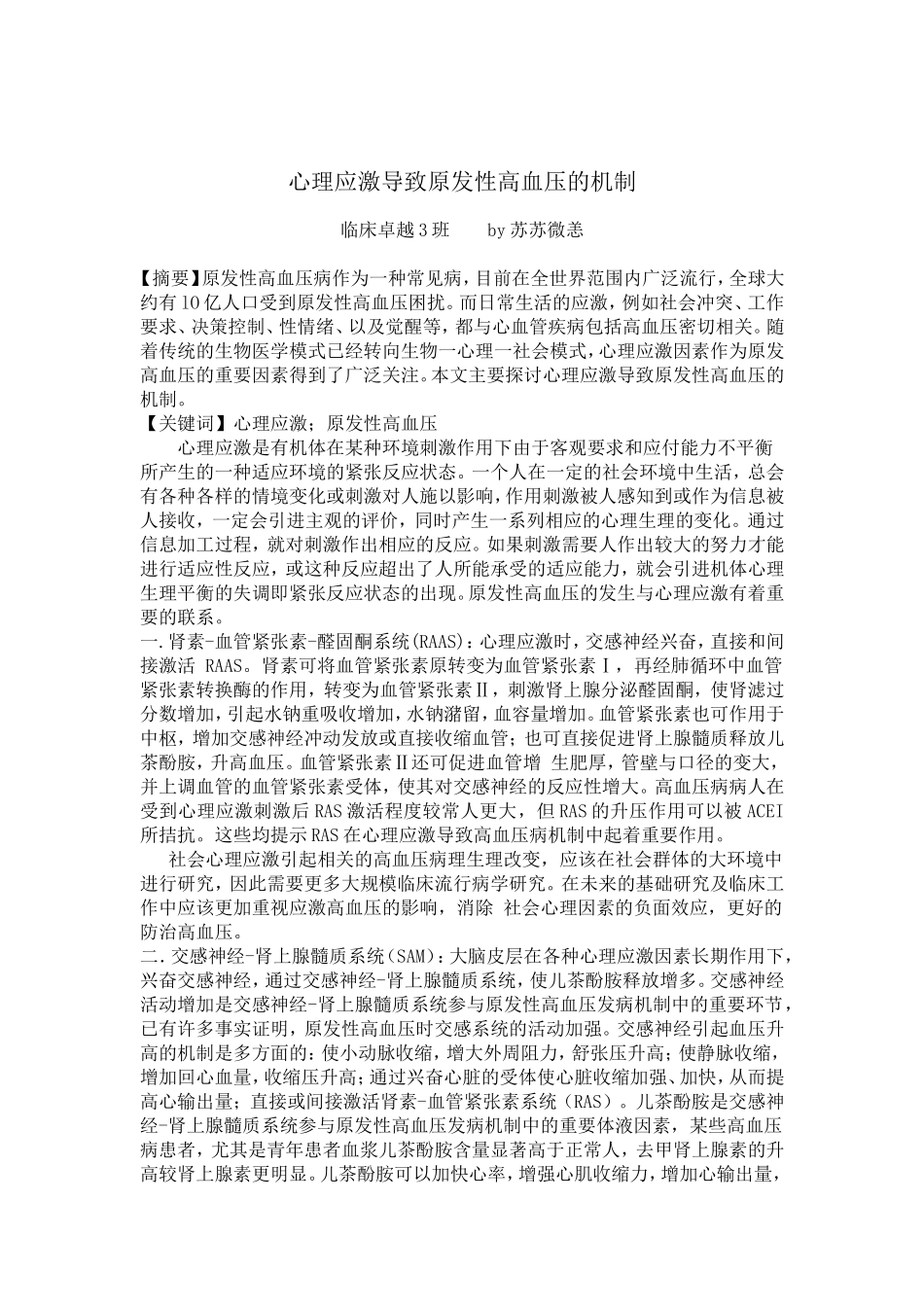 应激与高血压.doc_第1页