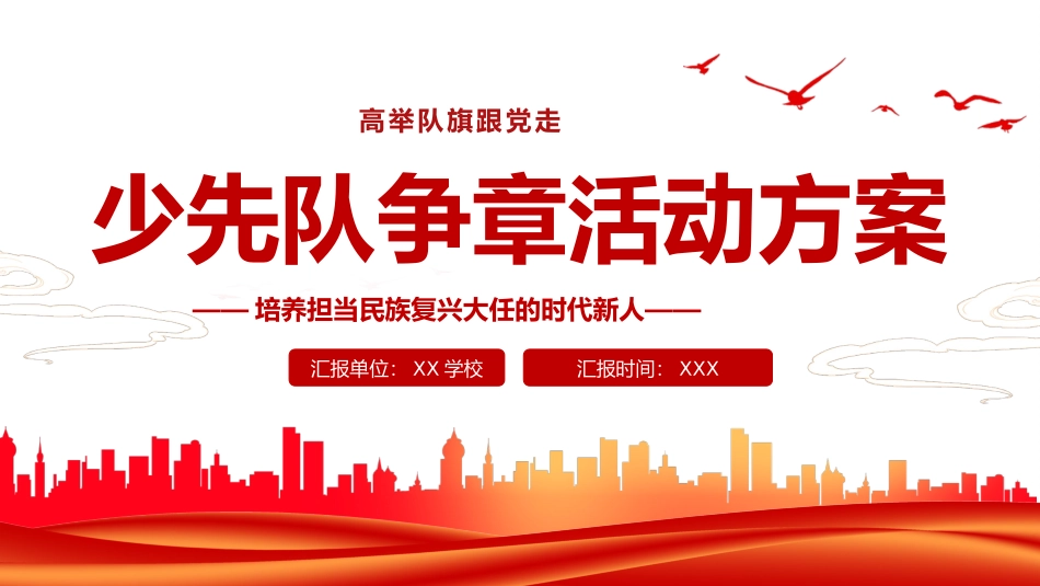 小学校少先队争章活动方案课件.pptx_第1页