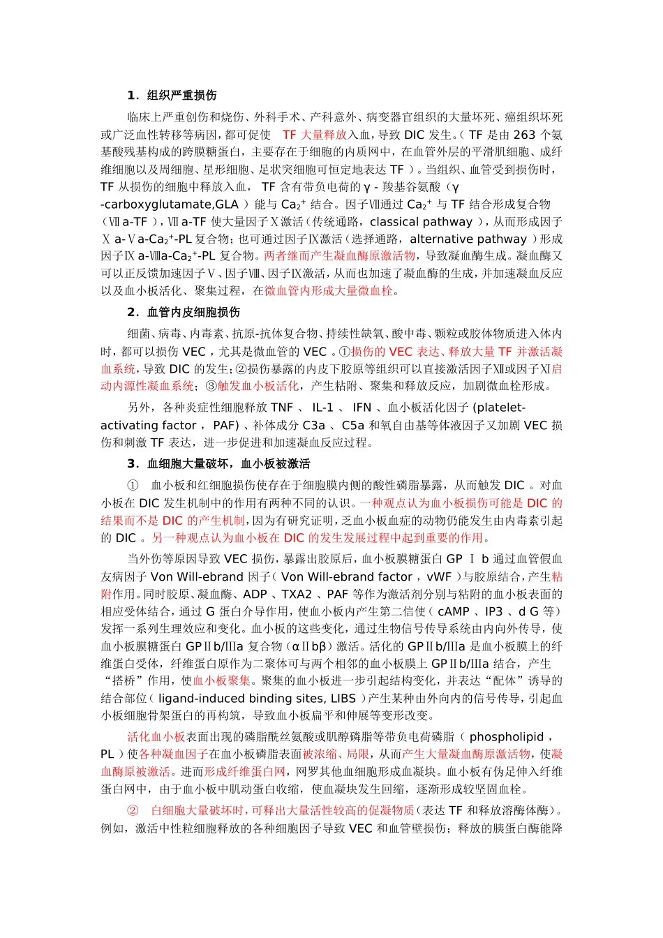 弥漫性血管内凝血(详尽版).doc_第2页