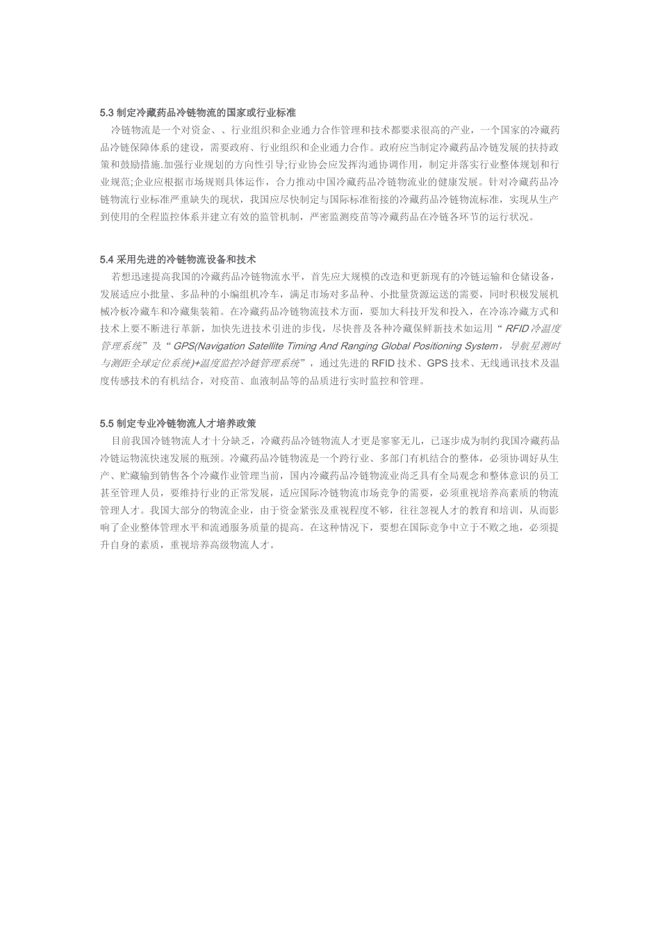 我国冷藏药品冷链物流的现状及问题研究.docx_第3页