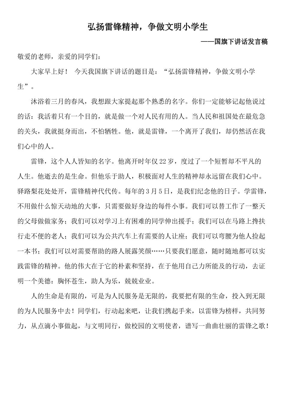 弘扬雷锋精神-争做文明小学生(国旗下的讲话).docx_第1页