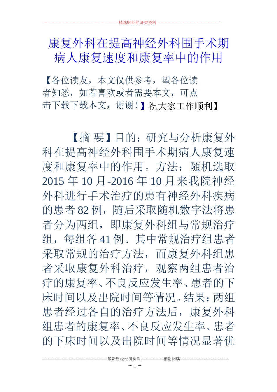 康复外科在提高神经外科围手术期病人康复速度和康复率中的作用.doc_第1页