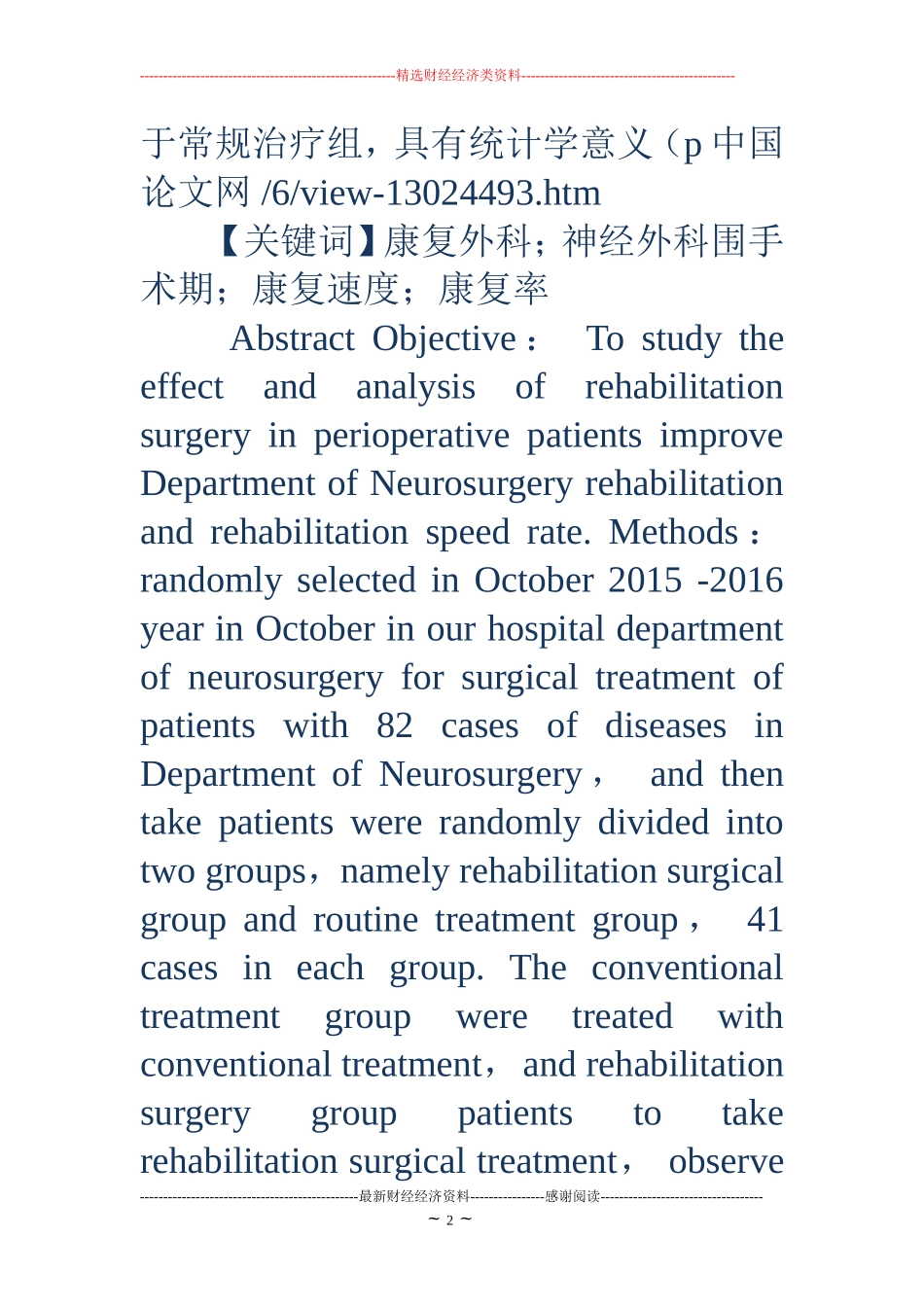 康复外科在提高神经外科围手术期病人康复速度和康复率中的作用.doc_第2页