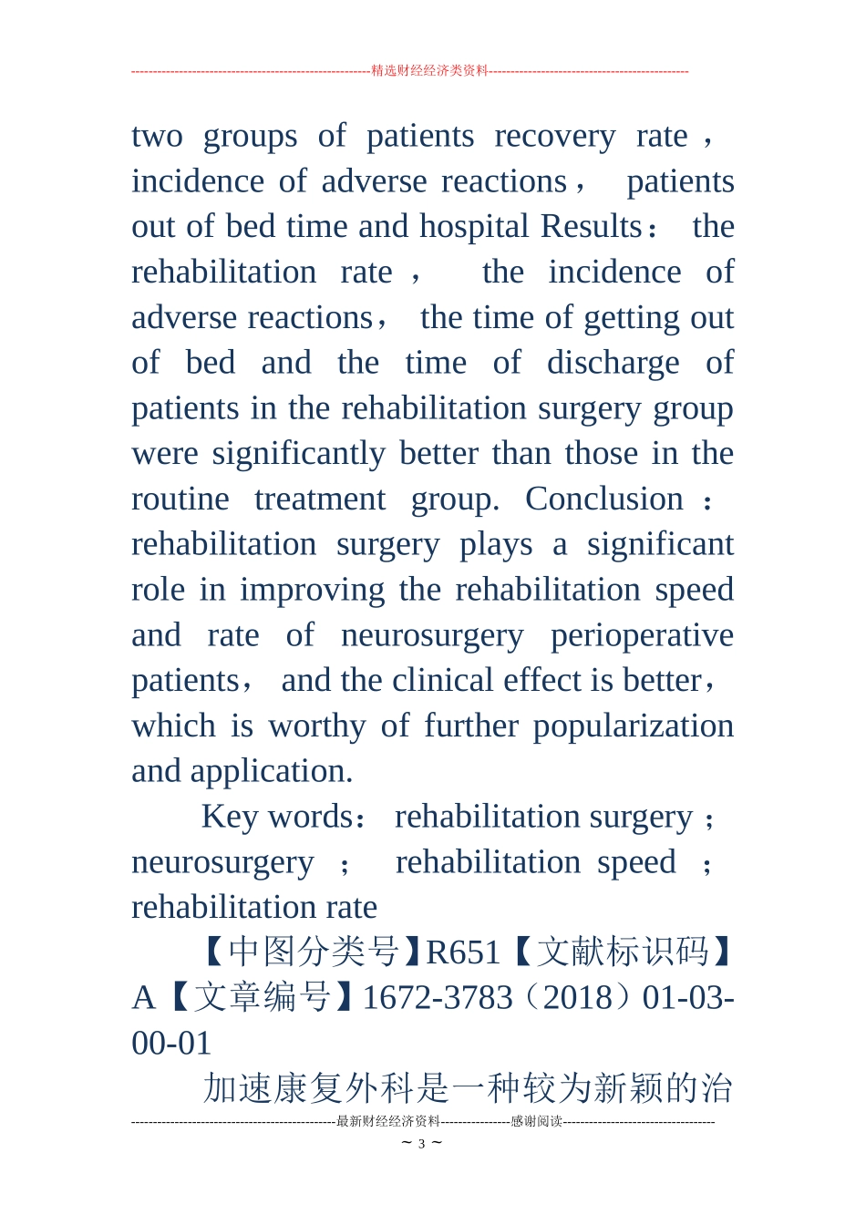 康复外科在提高神经外科围手术期病人康复速度和康复率中的作用.doc_第3页