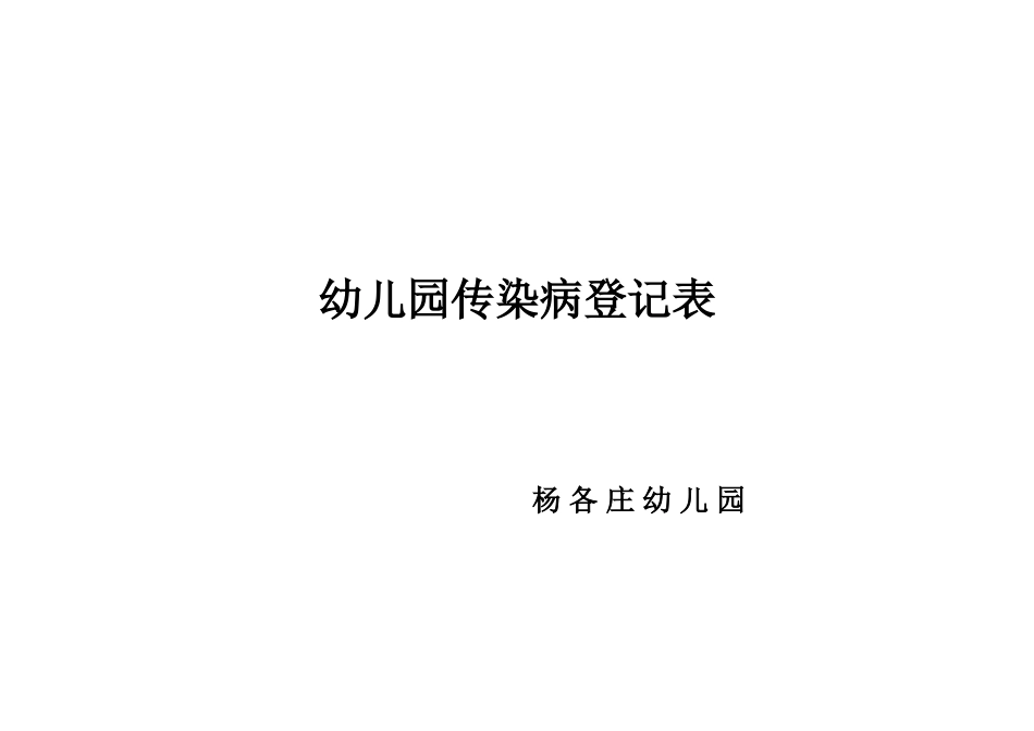 幼儿园传染病登记表.doc_第2页
