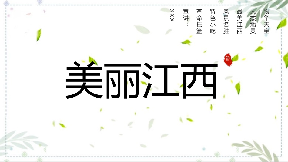 江西印象美丽江西介绍宣传课件.pptx_第1页