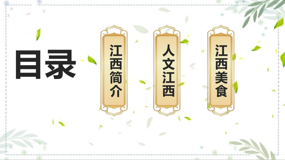 江西印象美丽江西介绍宣传课件.pptx_第2页