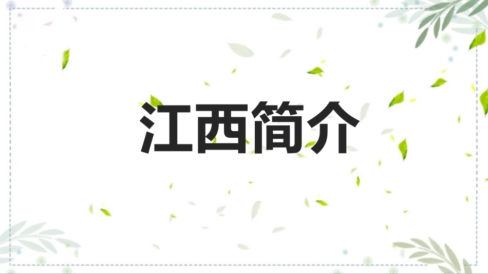 江西印象美丽江西介绍宣传课件.pptx_第3页