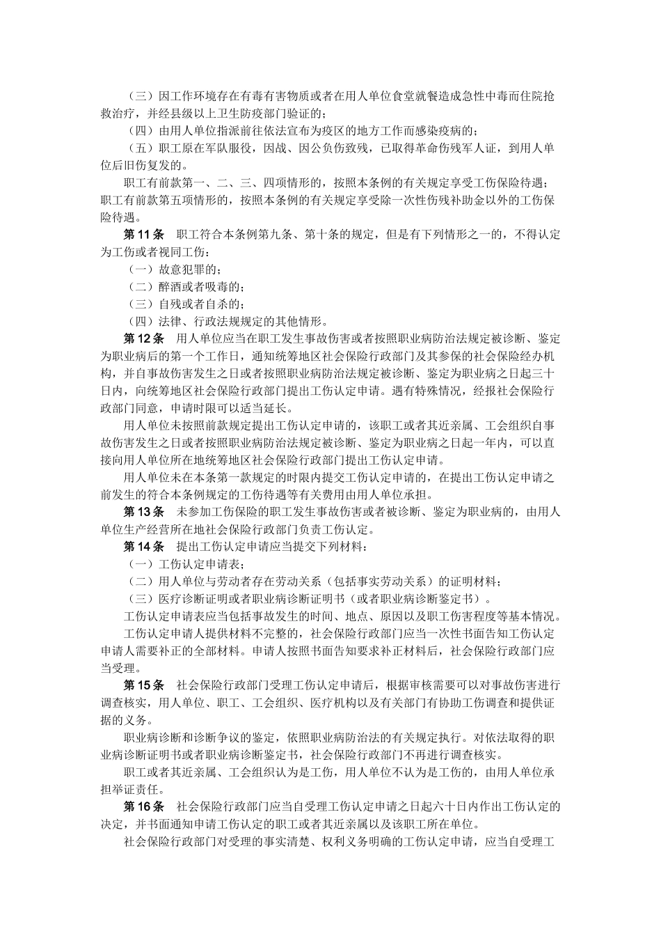 广东省工伤保险条例(2011版).docx_第2页