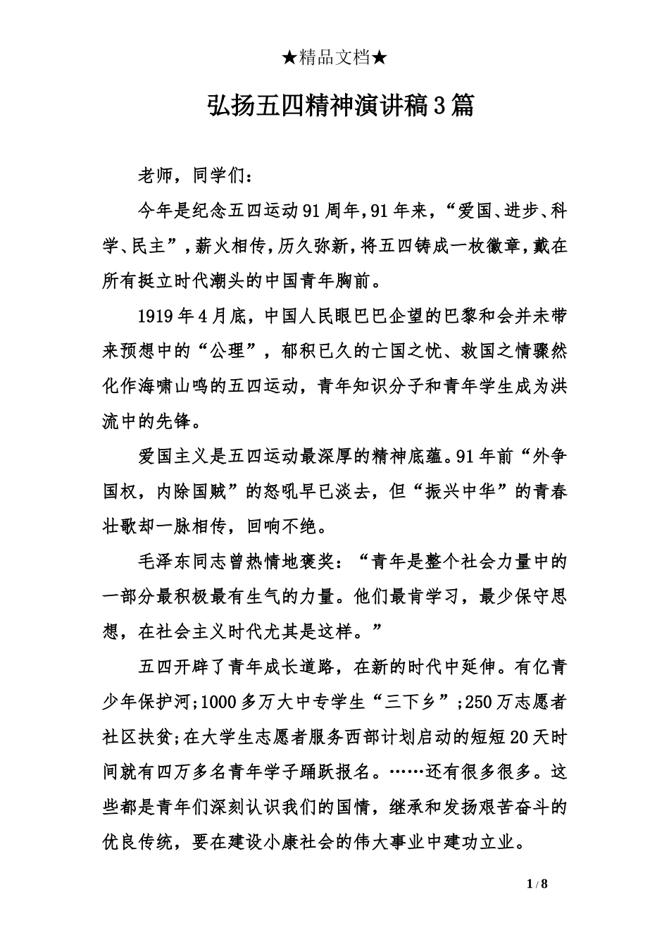 弘扬五四精神演讲稿3.doc_第1页