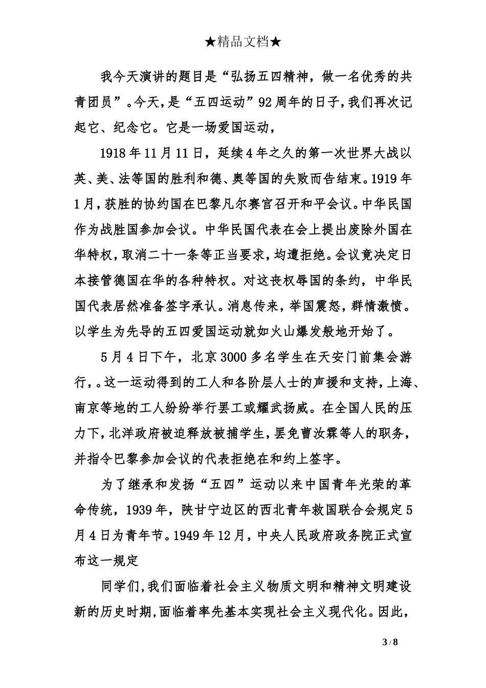 弘扬五四精神演讲稿3.doc_第3页