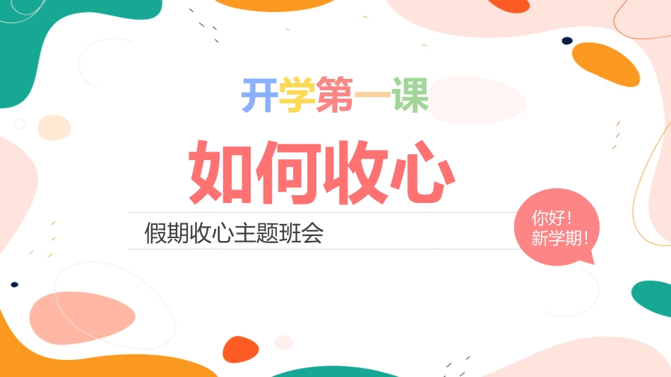 开学第一课《如何收心》主题班会课件 (2).pptx_第1页