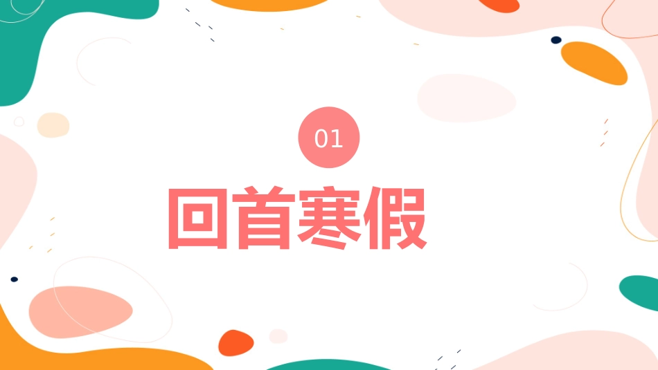 开学第一课《如何收心》主题班会课件 (2).pptx_第3页