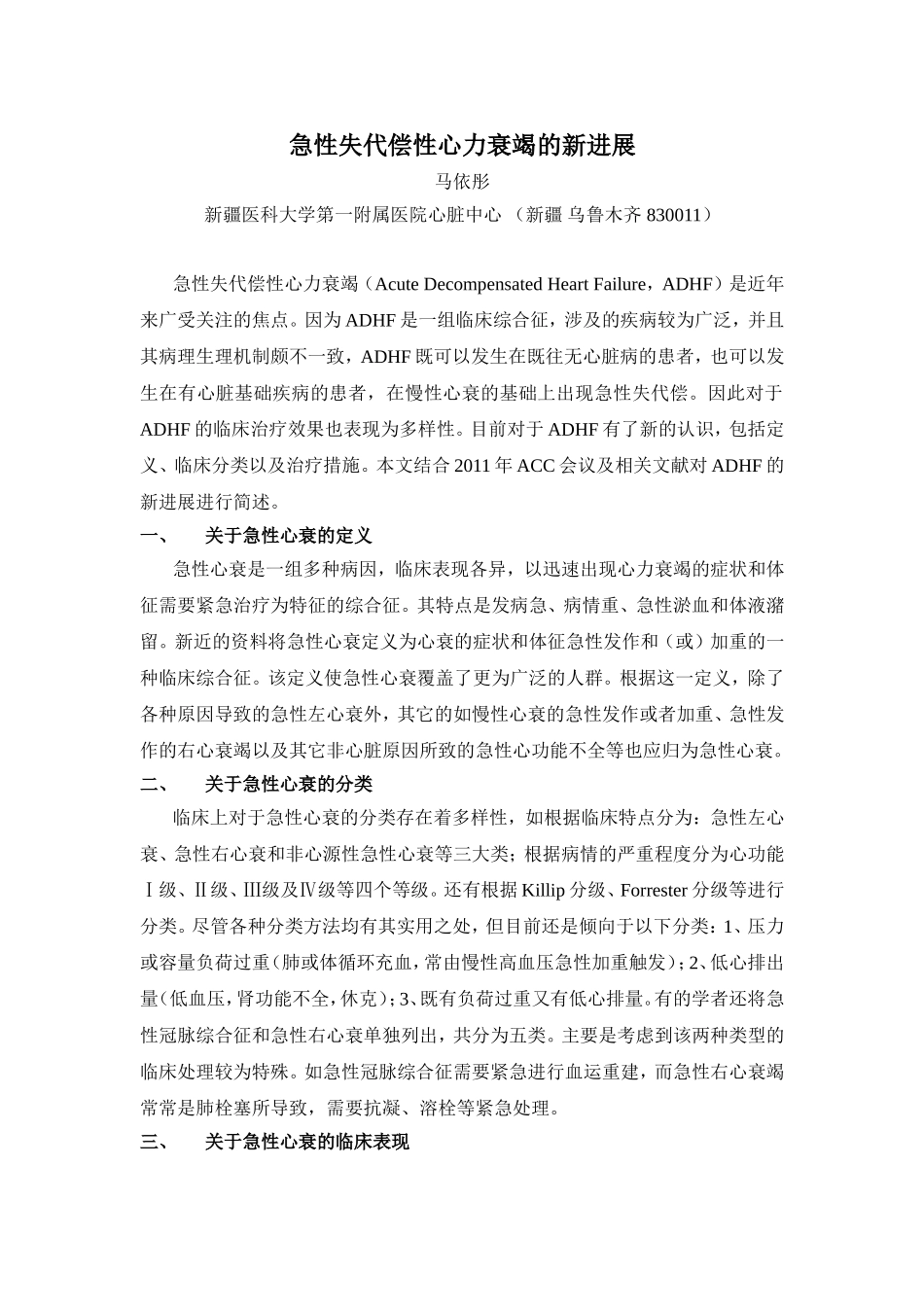 急性失代偿性心力衰竭的新进展.doc_第1页