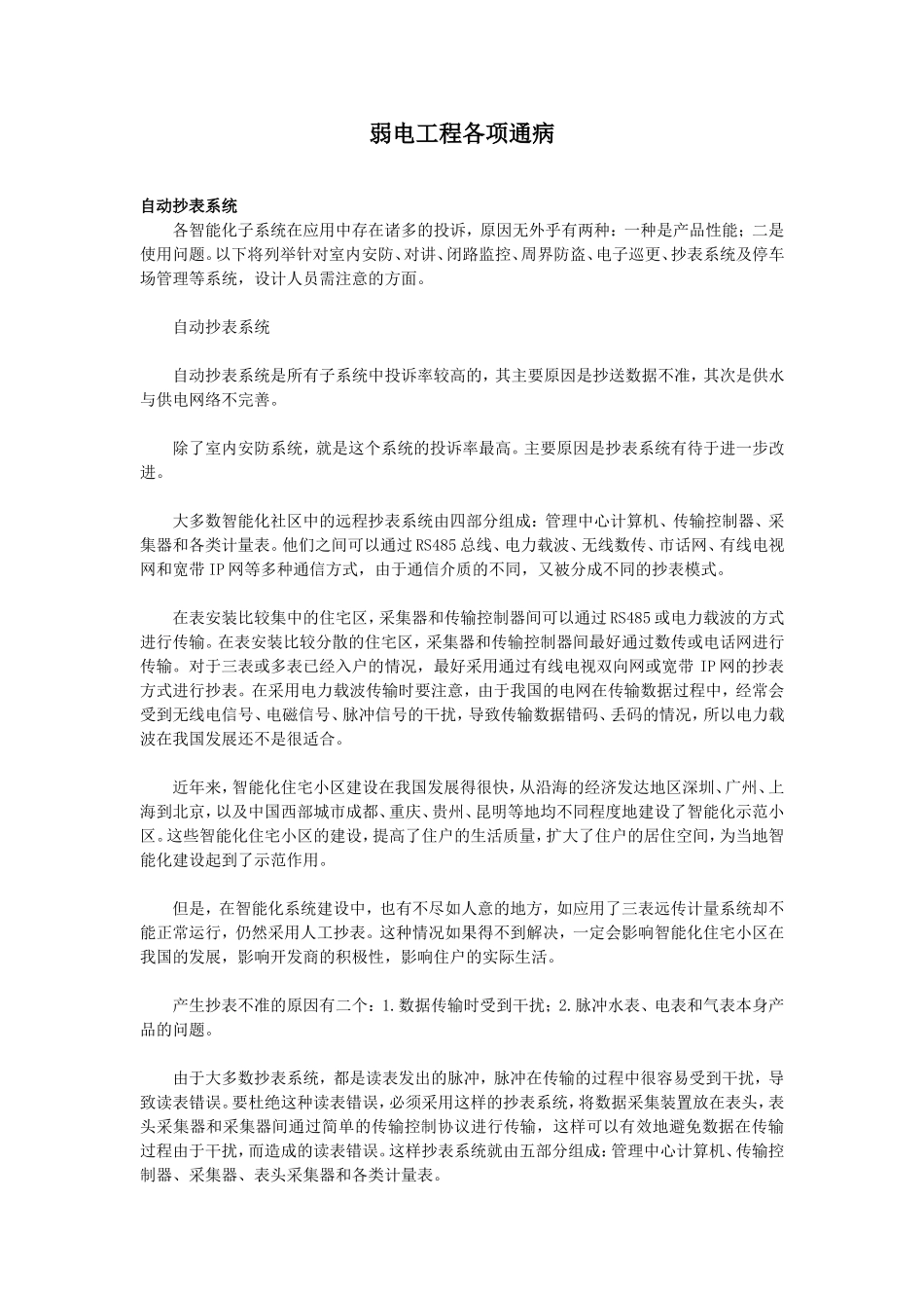 弱电工程各项通病.doc_第1页