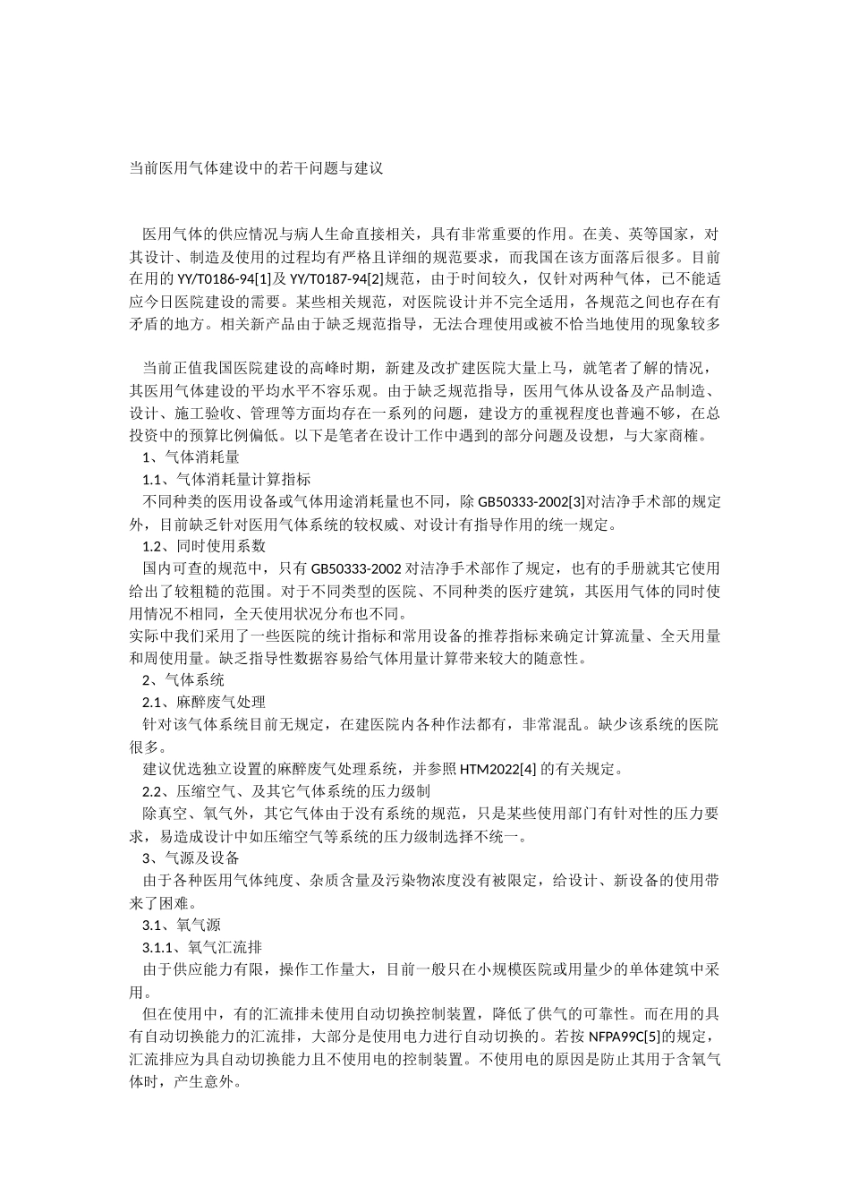 当前医用气体建设中的若干问题与建议.docx_第1页