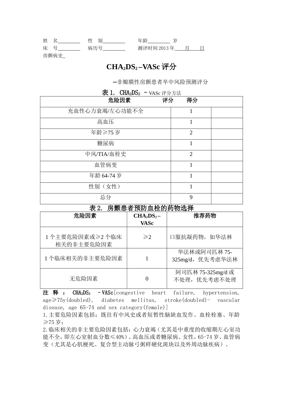 房颤患者CHA2DS2-–VASc评分方法.doc_第1页