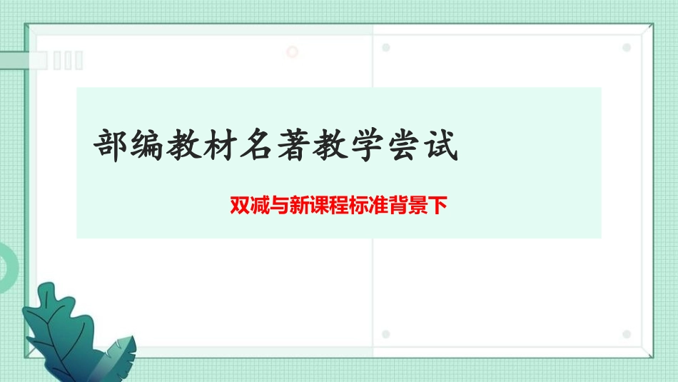 双减与新课程标准背景下部编版名著阅读教学尝试.ppt_第1页