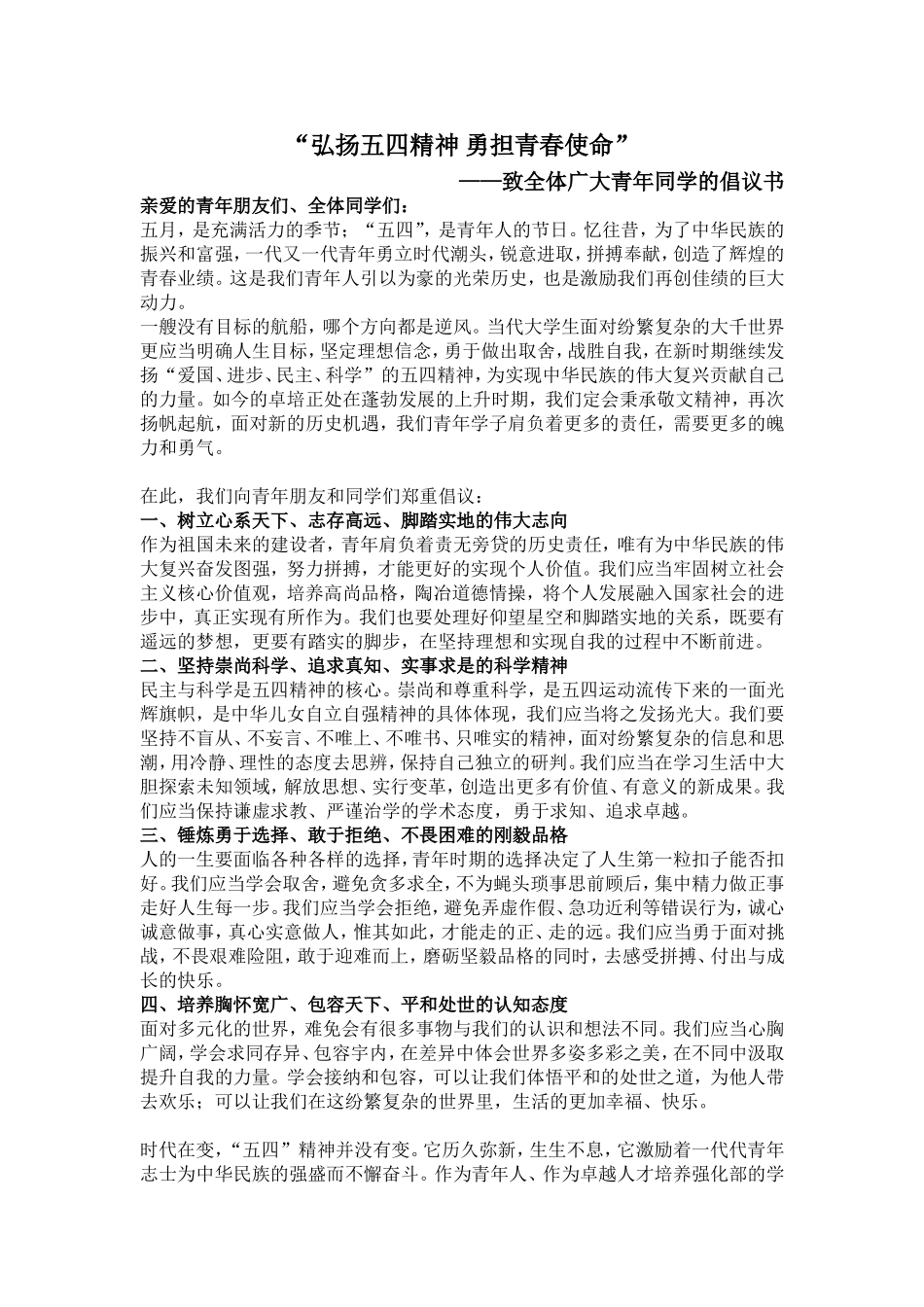 弘扬五四精神-勇担青春使命.doc_第1页