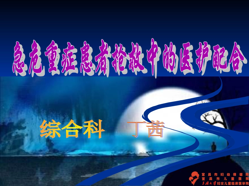 危重患者抢救中的医护配合.ppt_第1页