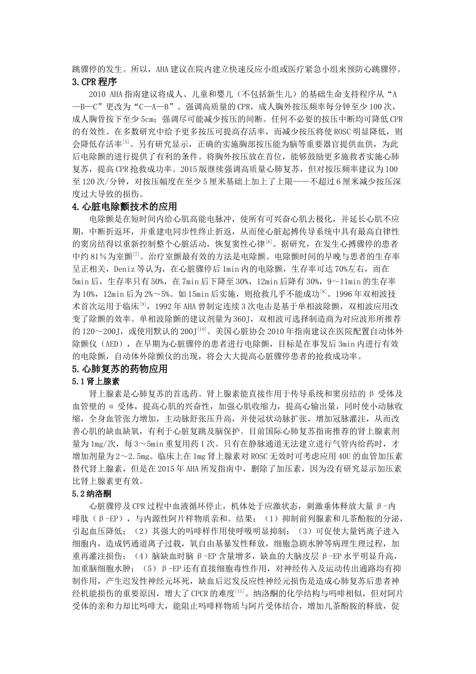 心肺脑复苏研究进展要点.docx_第2页