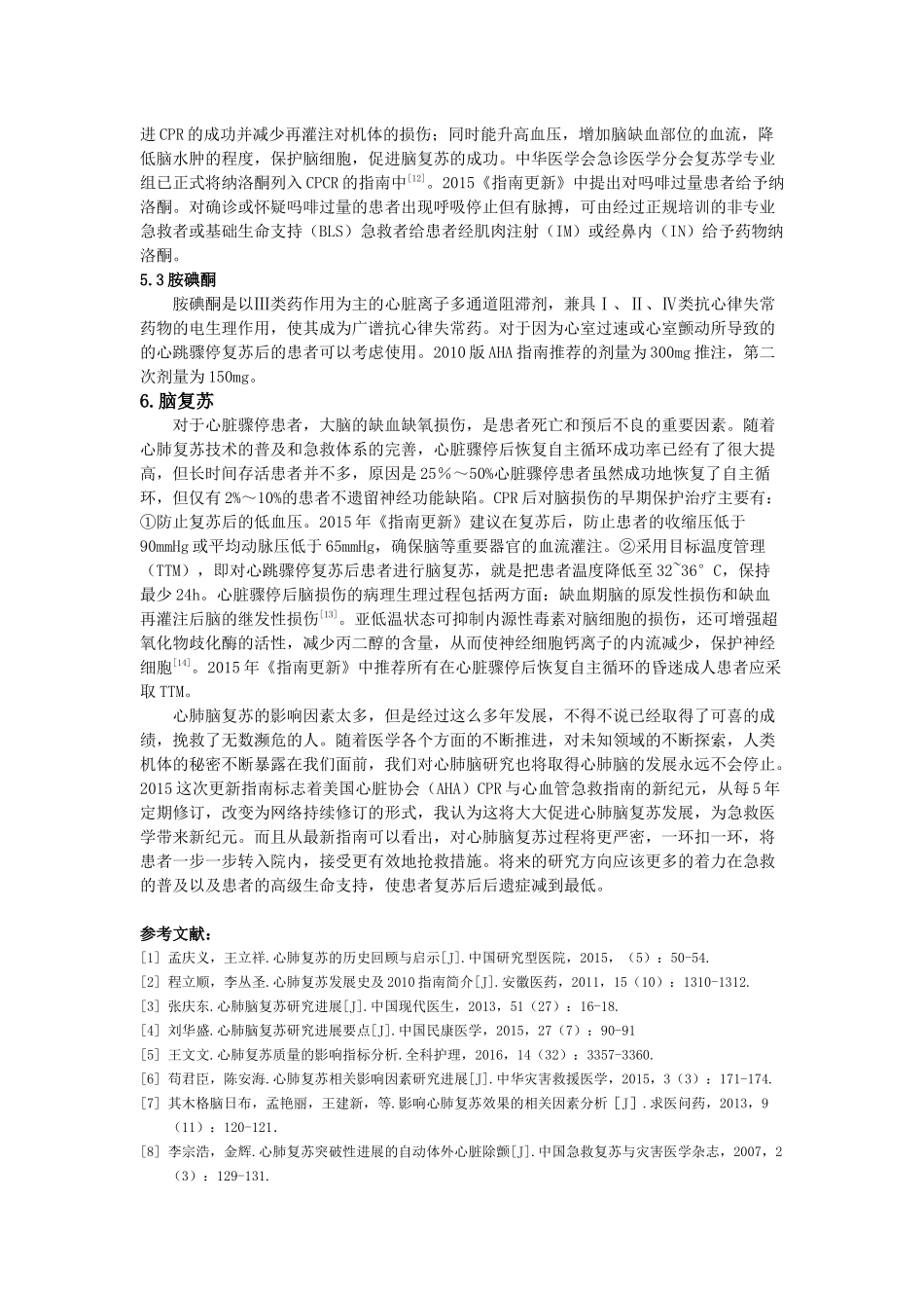 心肺脑复苏研究进展要点.docx_第3页