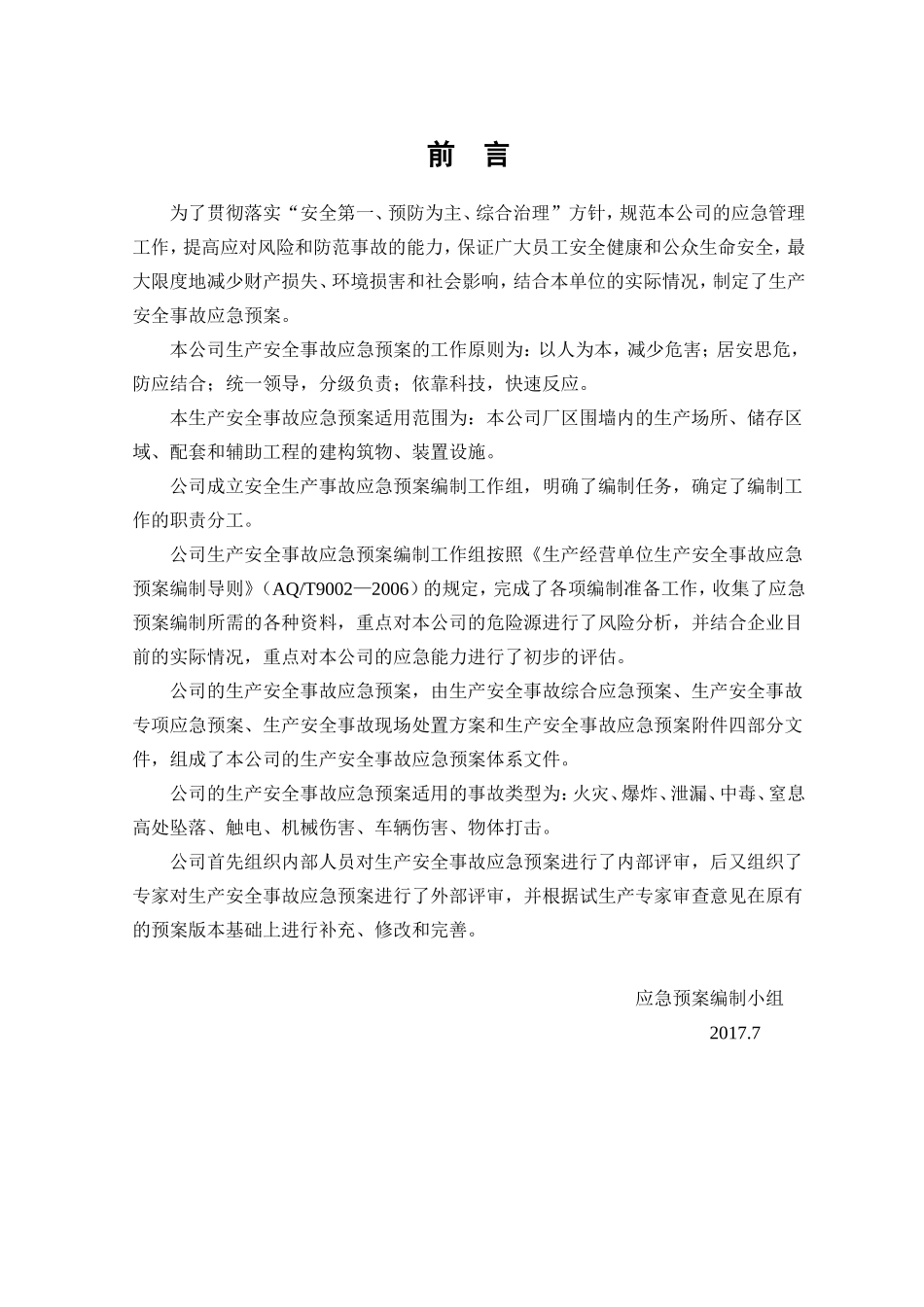 应急救援预案(每两年修订)新版本.doc_第2页