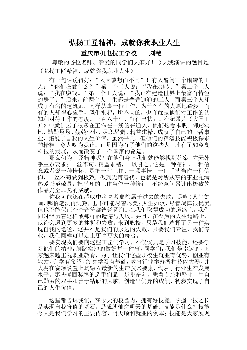 弘扬工匠精神-成就我的职业人生-刘艳演讲稿-[1].doc_第1页