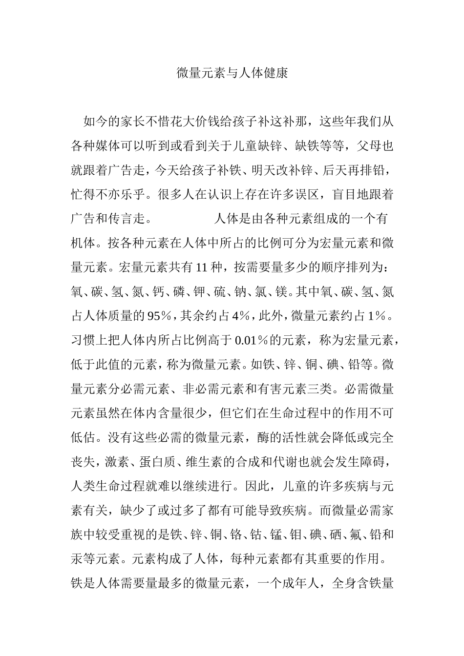 微量元素与人体健康.doc_第1页