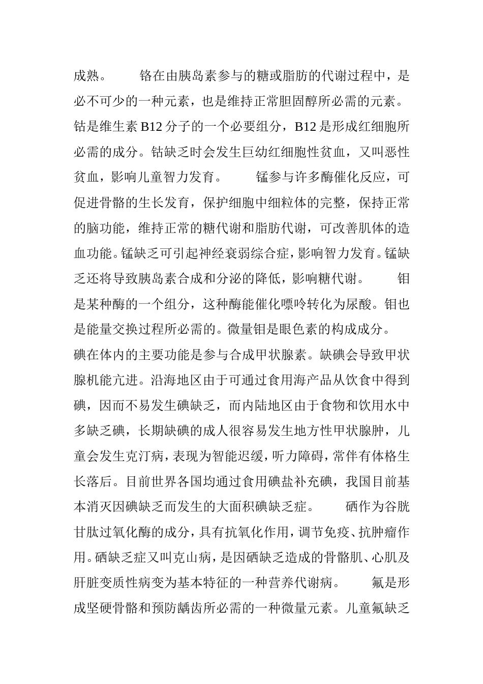 微量元素与人体健康.doc_第3页