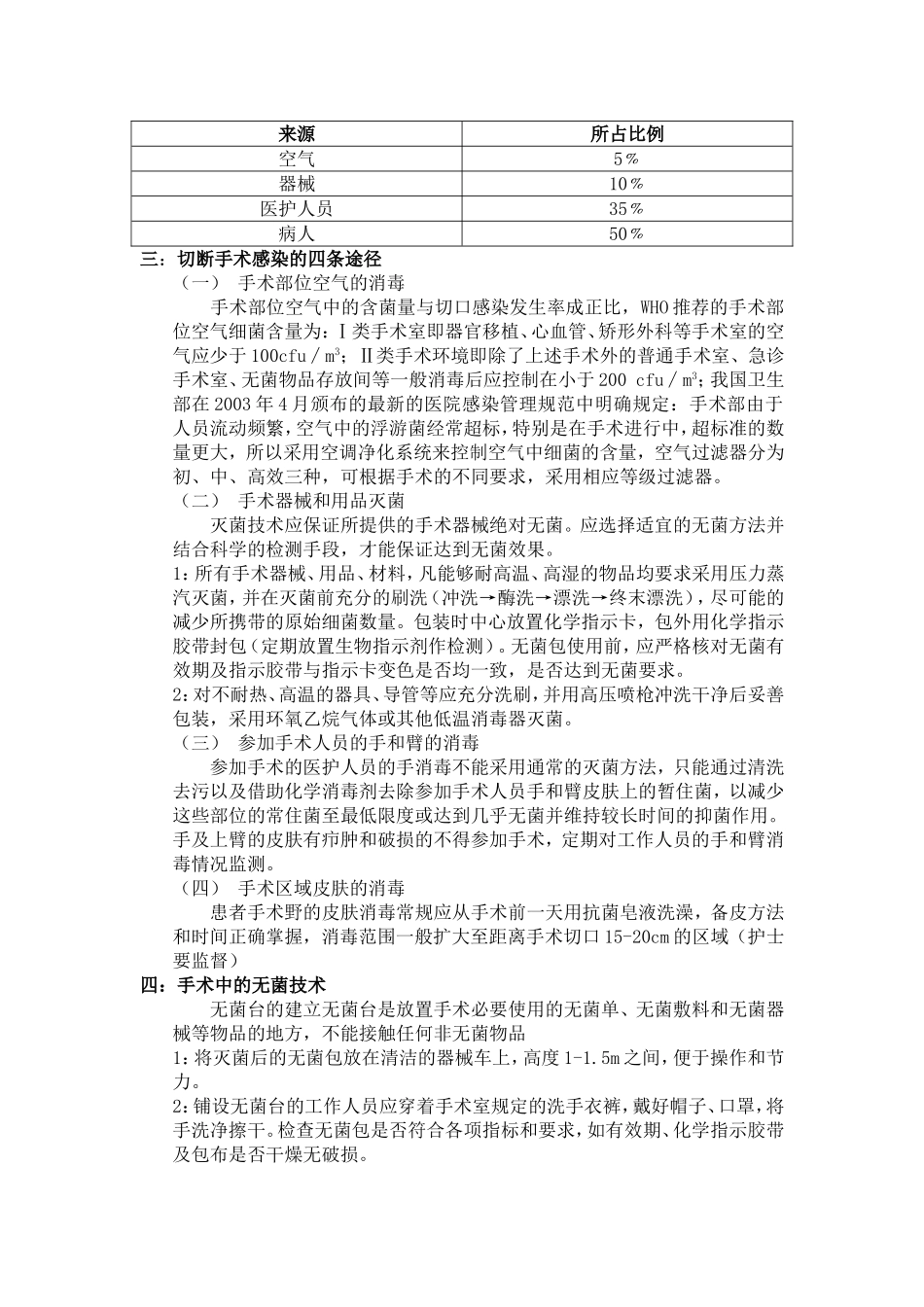 手术室的感染控制.doc_第3页