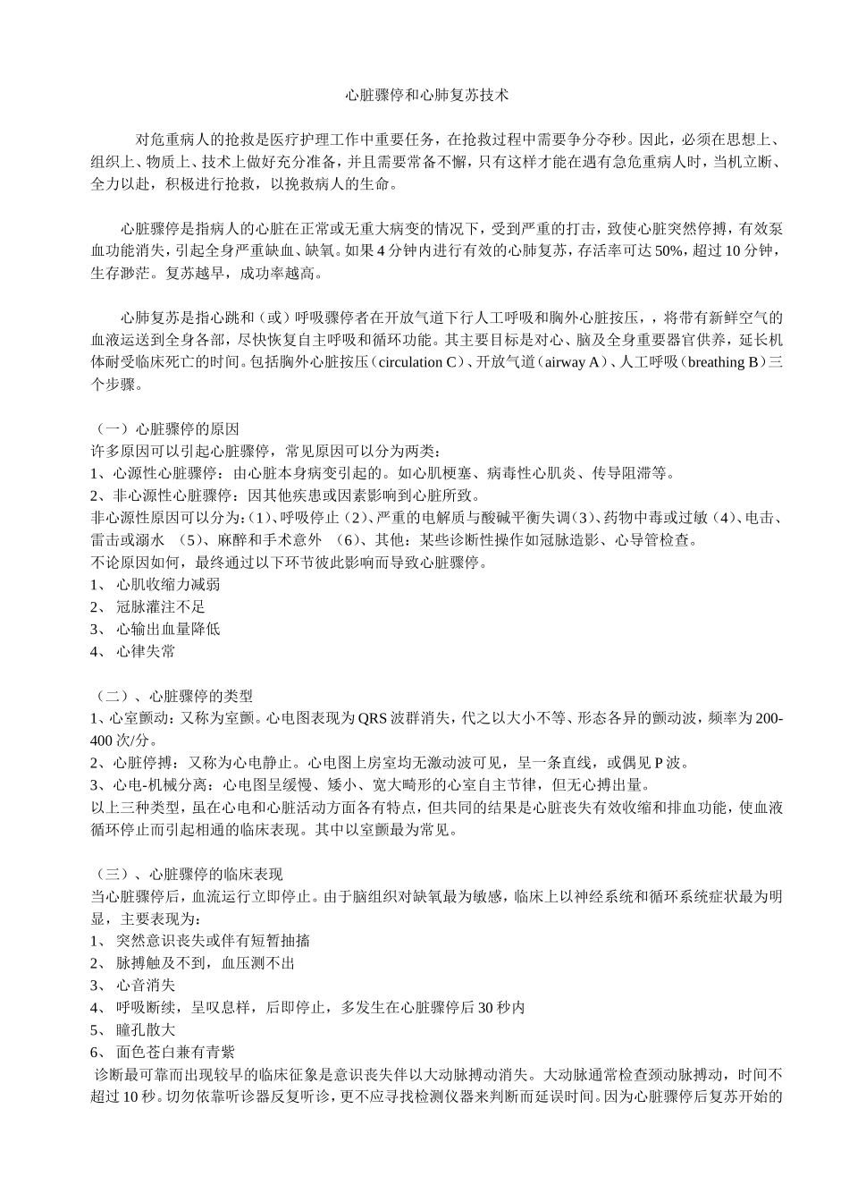 心脏骤停和心肺复苏技术.doc_第1页