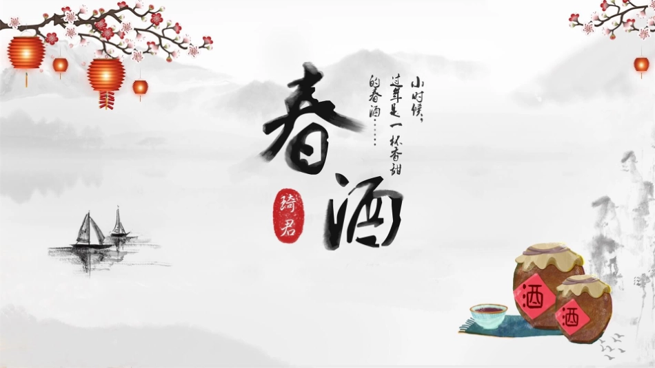 春酒PPT课件.pptx_第1页
