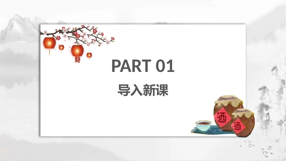 春酒PPT课件.pptx_第3页
