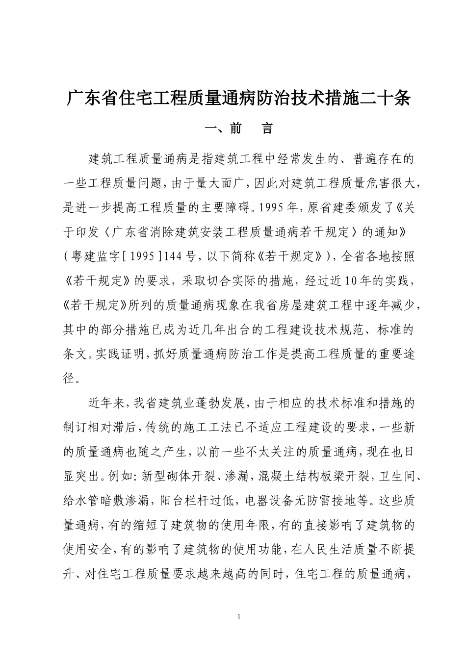 广东省住宅工程质量通病防治技术措施二十条.doc_第1页