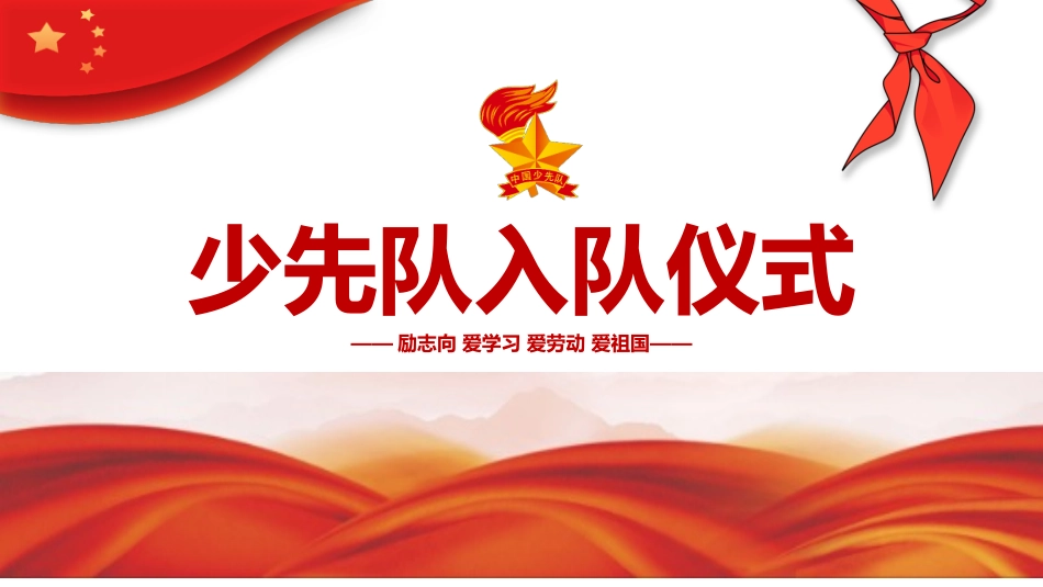 少先队《入队仪式》课件.pptx_第1页