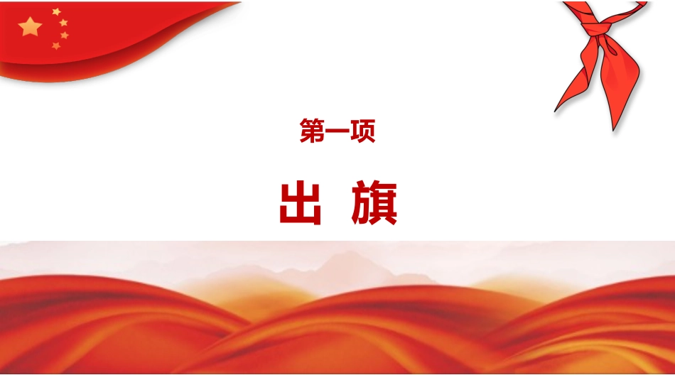 少先队《入队仪式》课件.pptx_第2页