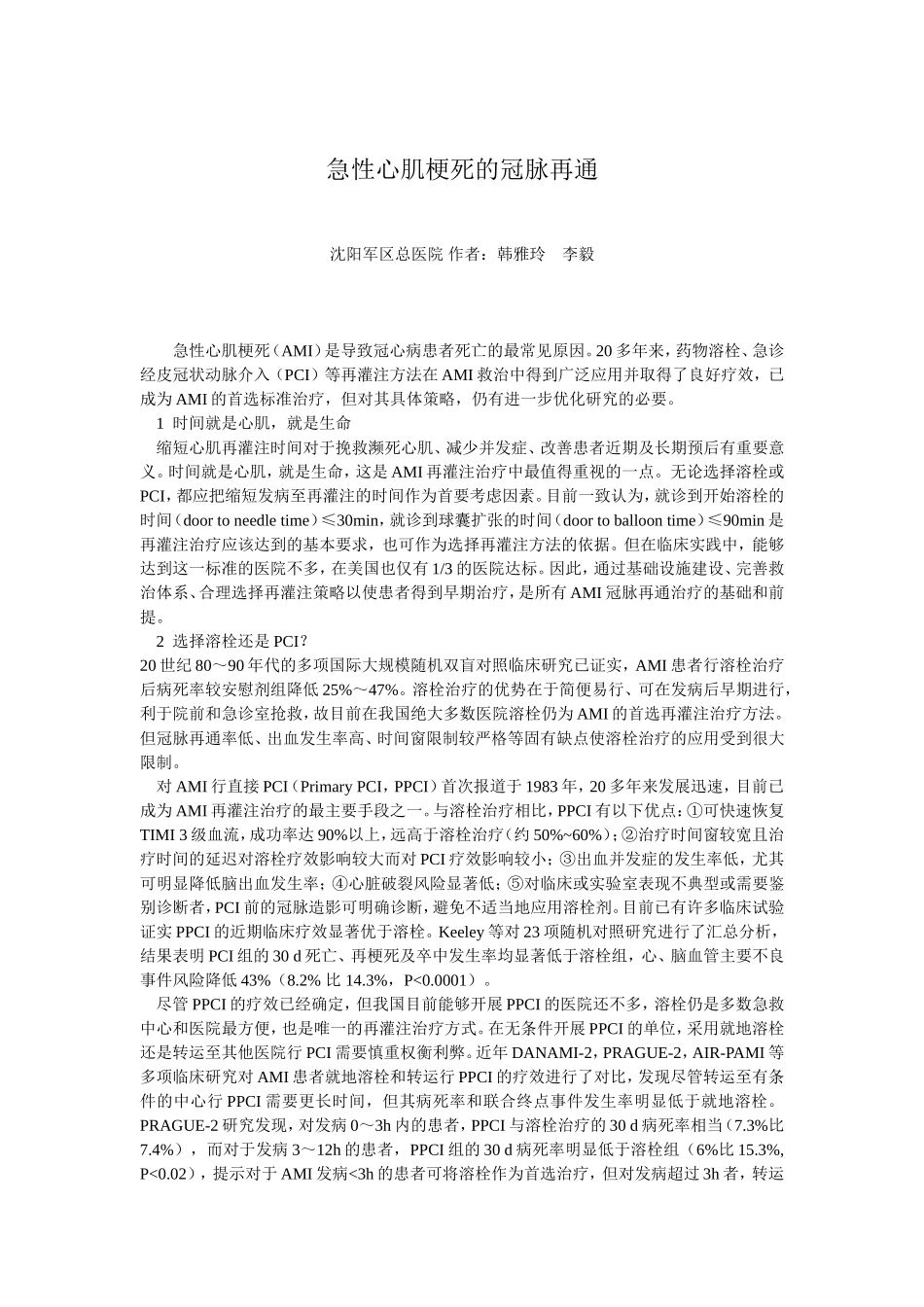 急性心肌梗死的冠脉再通.doc_第1页